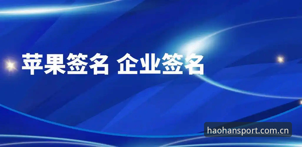 浩瀚体育苹果下载实用指南：从安装到安全使用的必备知识