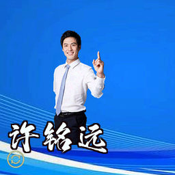 许铭远